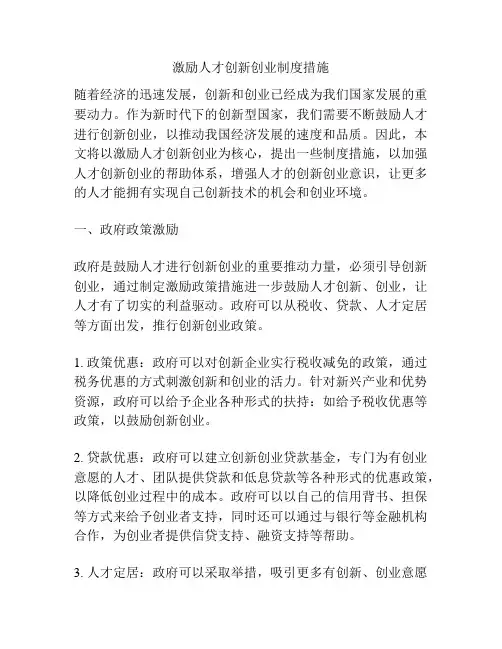 激励人才创新创业制度措施