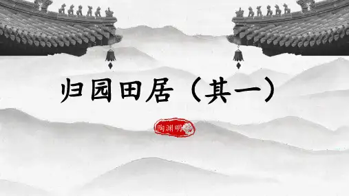 《归园田居(其一)》PPT课件