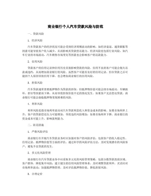 商业银行个人汽车贷款风险与防范
