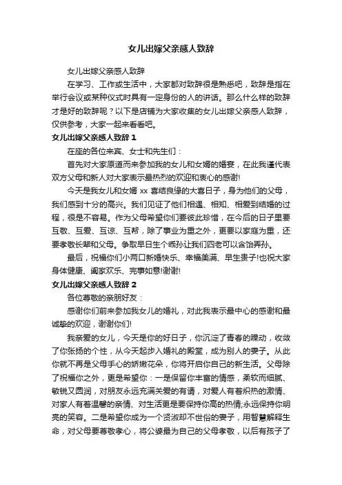 女儿出嫁父亲感人致辞