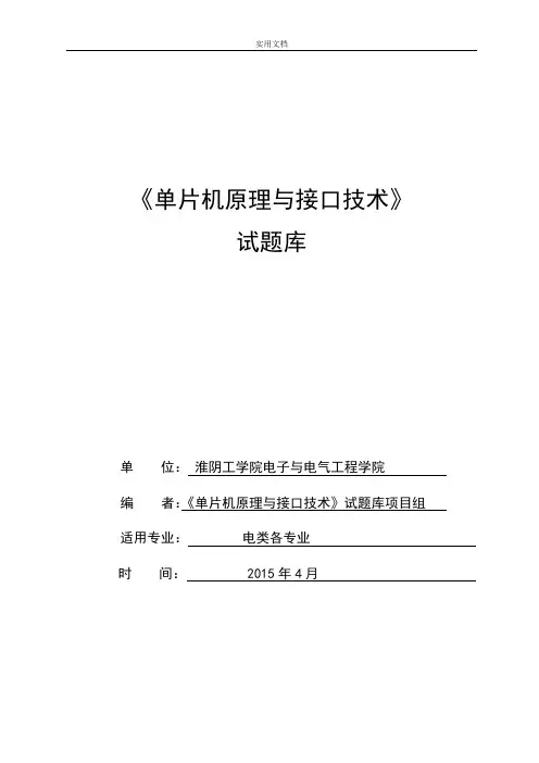 单片机原理与接口技术题库终稿子淮工