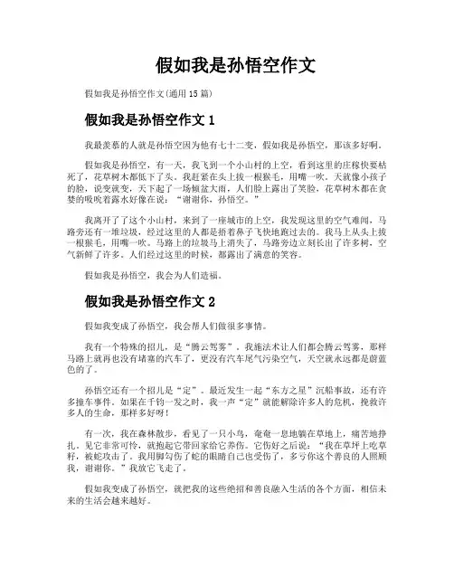 假如我是孙悟空作文