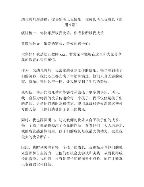 幼儿教师演讲稿：你快乐所以我快乐,你成长所以我成长(通用5篇)