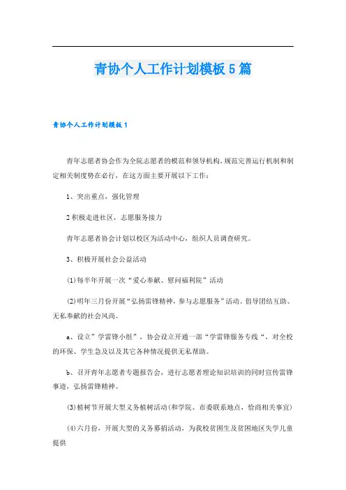 青协个人工作计划模板5篇