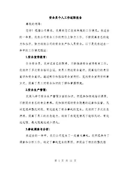 安全员个人工作述职报告（4篇）