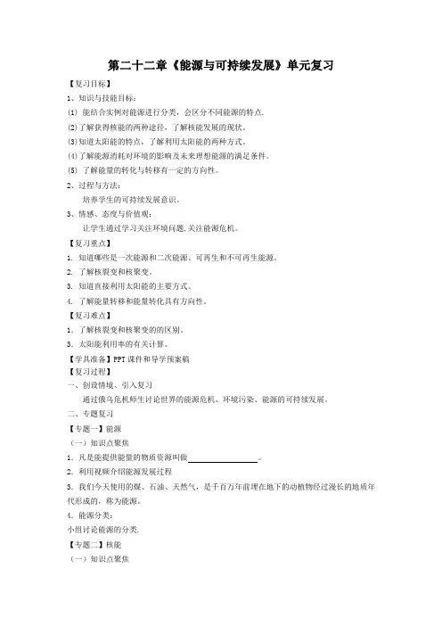 人教版物理九年级 第二十二章《能源与可持续发展》单元复习教学设计