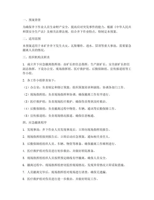 井下应急撤离预案