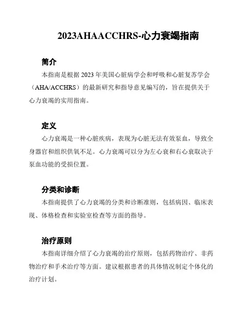2023AHAACCHRS-心力衰竭指南