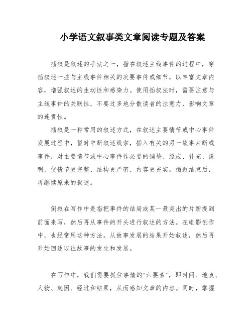 小学语文叙事类文章阅读专题及答案