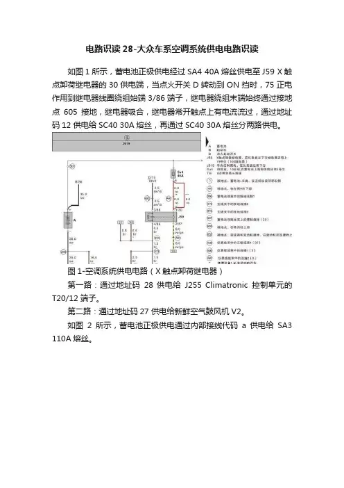 电路识读28-大众车系空调系统供电电路识读