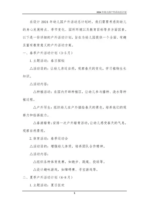 2024年幼儿园户外活动总计划