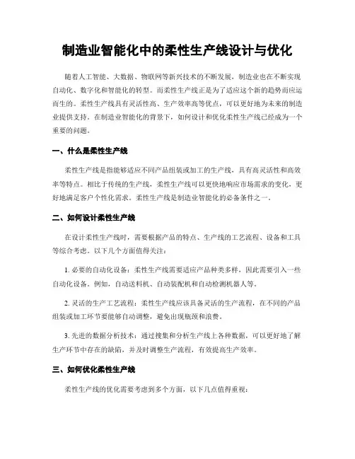 制造业智能化中的柔性生产线设计与优化