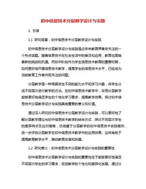 初中信息技术分层教学设计与实践