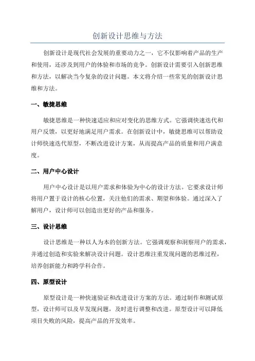创新设计思维与方法