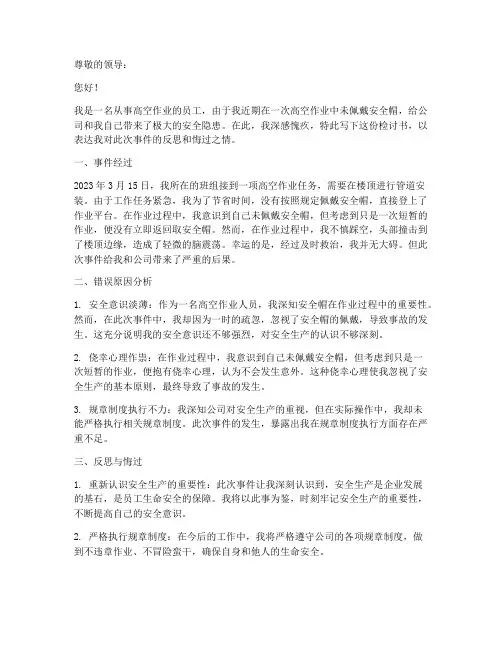 高空作业没带安全帽检讨书