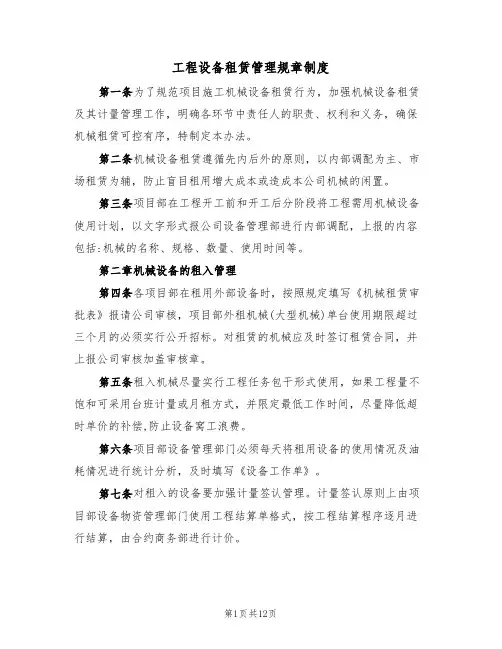 工程设备租赁管理规章制度(五篇)