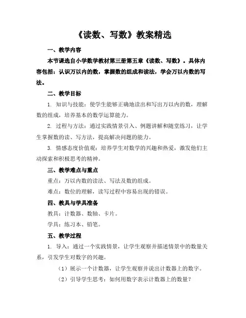 《读数、写数》教案精选
