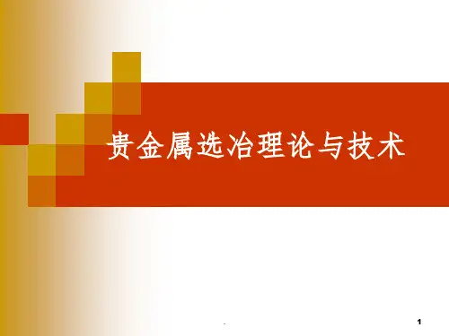 金银选冶概论PPT课件