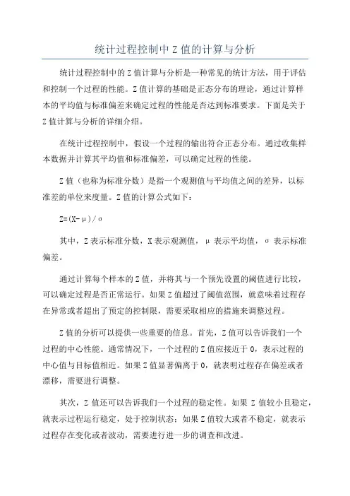 统计过程控制中Z值的计算与分析