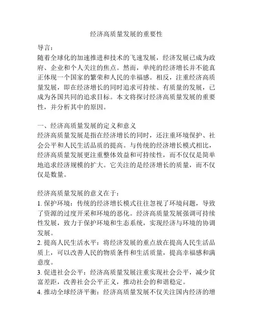经济高质量发展的重要性