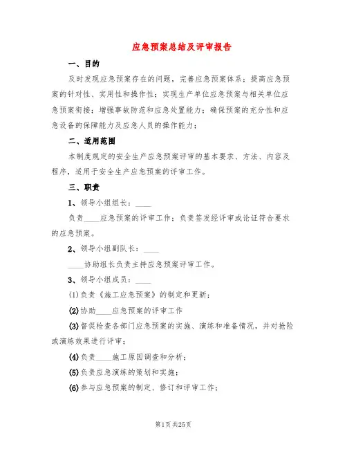 应急预案总结及评审报告(4篇)