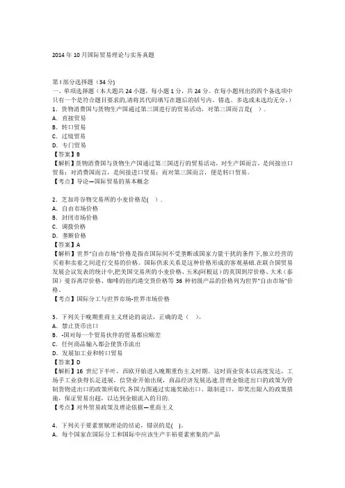 2014年10月国际贸易理论与实务真题答案及解析【精选文档】