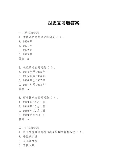 四史复习题答案