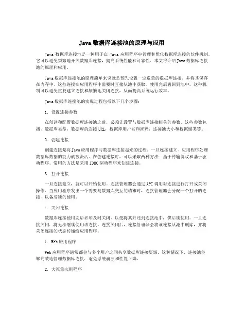 Java数据库连接池的原理与应用