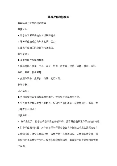 苹果的秘密教案