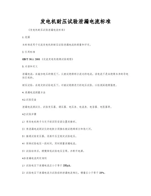 发电机耐压试验泄漏电流标准