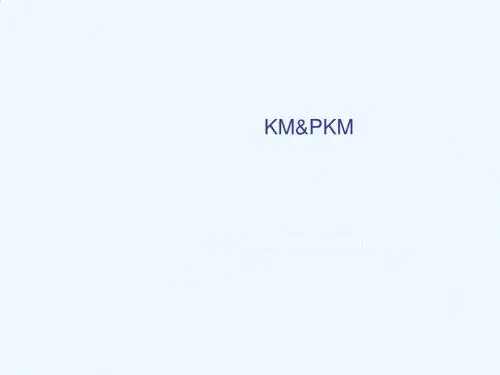 KM知识管理的定义与关键要素PPT(42张)