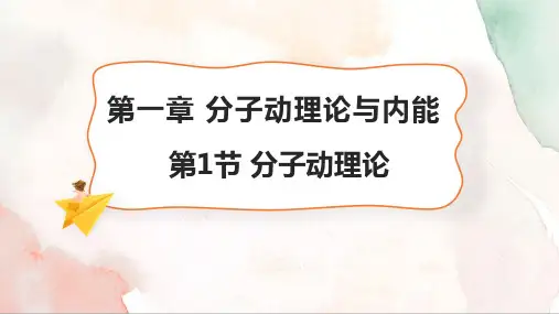 1.1 分子动理论 课件  (共21张PPT)  物理教科版九年级上册