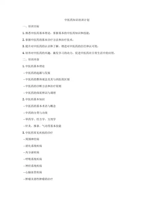 中医药知识培训计划