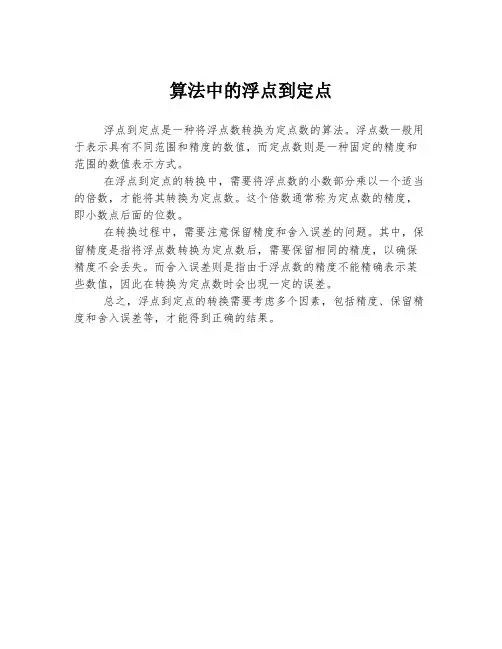 算法中的浮点到定点