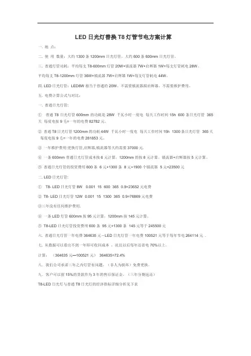 LED日光灯替换T8灯管节电与方案计算