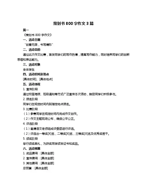 策划书800字作文3篇