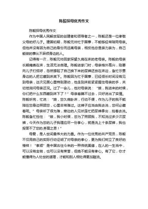 陈毅探母优秀作文