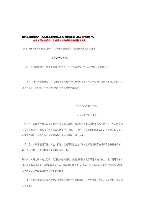 建筑工程安全防护、文明施工措施费用及使用管理规定(建办[2005]89号)