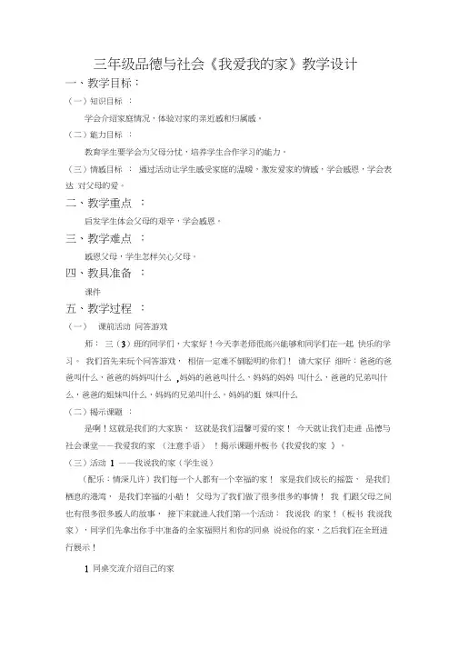 人教版三级品德与社会上册我爱我的家教案
