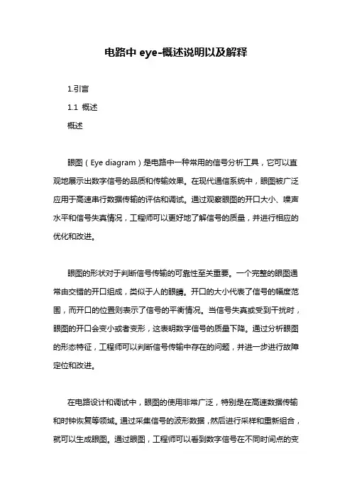 电路中eye-概述说明以及解释