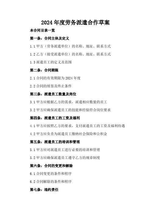 2024年度劳务派遣合作草案