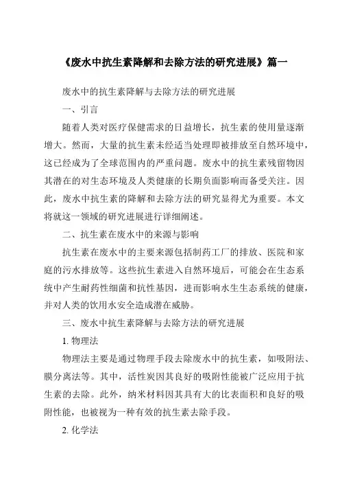 《2024年废水中抗生素降解和去除方法的研究进展》范文