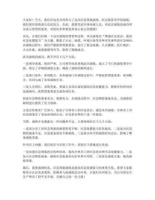 应急预案演练的总结发言