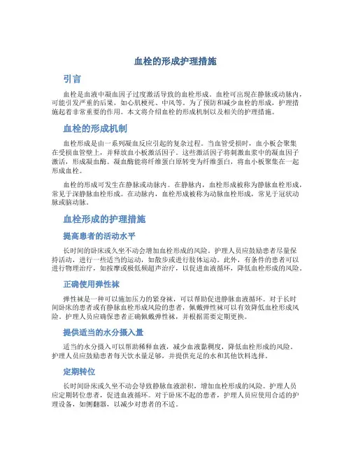 血栓的形成护理措施