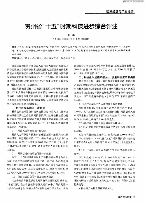 贵州省＂十五＂时期科技进步综合评述