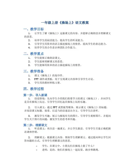 一年级上册《操场上》语文教案