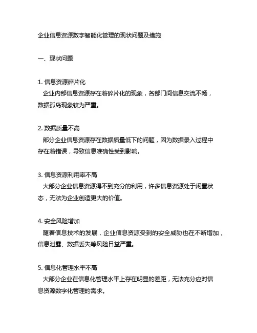 企业信息资源数字智能化管理的现状问题及措施