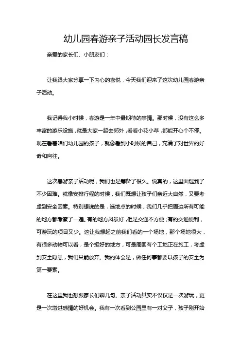 幼儿园春游亲子活动园长发言稿