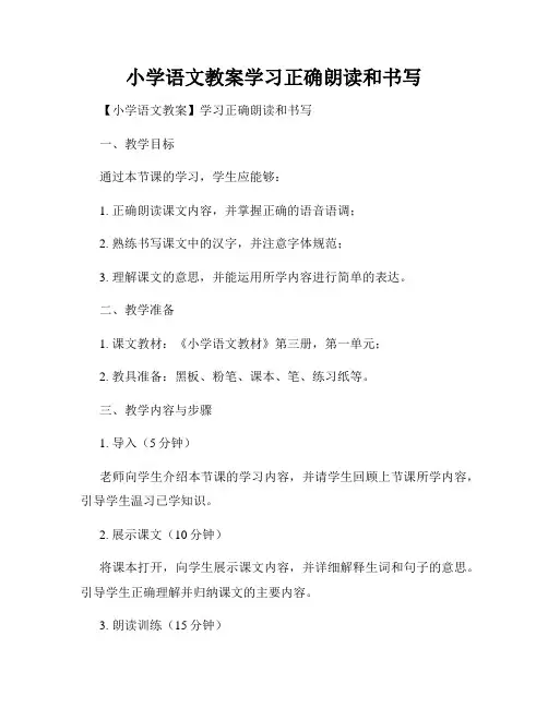 小学语文教案学习正确朗读和书写