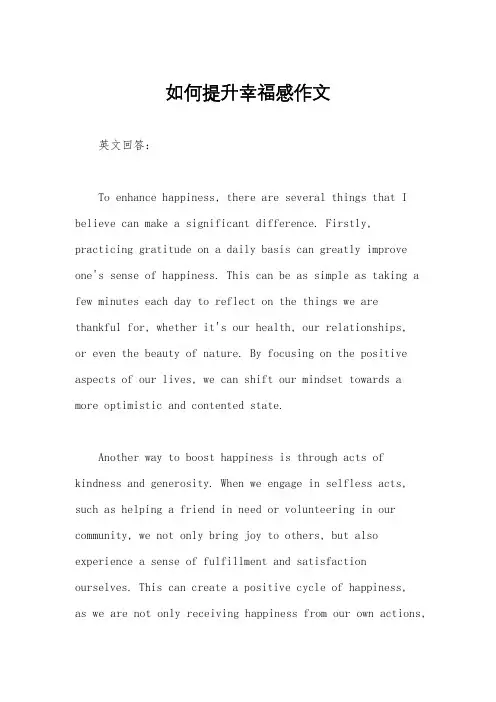 如何提升幸福感作文